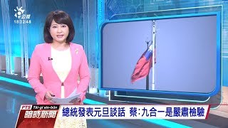 20190101 公視暗時新聞