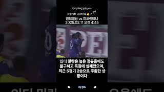 2025.02.11 인터밀란 vs 피오렌티나 해외축구분석 #축구 #해외축구 #맨유 #리버풀 #토트넘 #맨시티 #레알 #축구분석#스포츠분석 #인터밀란 #피오렌티나