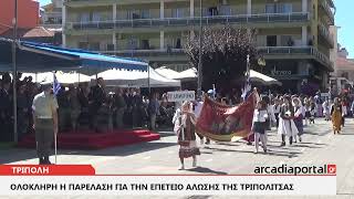 ArcadiaPortal.gr Ολόκληρη η Παρέλαση για την Επέτειο της Άλωσης της Τριπολιτσάς