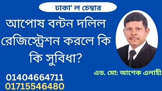 আপোষ বন্টন দলিল রেজিস্ট্রেশনের কি কি সুবিধা,118#  benefits of registering Compromise  Deed?