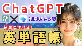 【AI❌英語アプリ】ChatGPTで簡単！英単語帳を作ろう！スマホ単語帳アプリで楽々暗記！[簡単使い方解説]