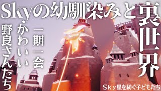 【ほっこり】幼馴染みと裏世界行ったり野良さんと遊んだりぃぃぃ！ 【Sky星を紡ぐ子どもたち】