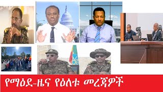 የማዕደ-ዜና የዕለቱ መረጃዎች Jan 2.2025