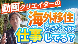 【フリーランス 海外移住】仕事をする上でコレがポイント！