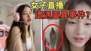 女子直播參觀豪宅，竟全程被鬼魂跟蹤？｜10個靈異、恐怖、鬼魂、超自然影片