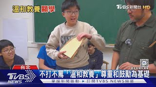 「溫和教養」成新顯學! Y世代家長告別傳統專制管教模式｜十點不一樣20250218 @TVBSNEWS02