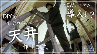 #53【古民家DIY】DIYでイチから天井を作る！！寝室の天井とは？？【寝室】