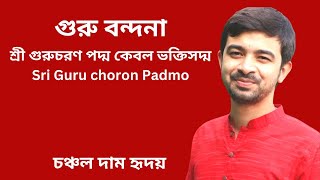 শ্রীগুরুচরণ পদ্ম কেবল ভক্তিসদ্ম। গুরু বন্দনা। SriGuru Choron Padmo। Guru Bandana।2023