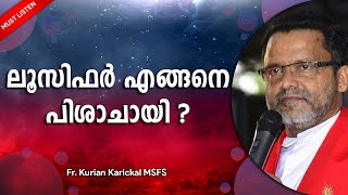 ലൂസിഫർ എങ്ങനെ പിശാചായി ? | Fr. Kurian Karickal MSFS