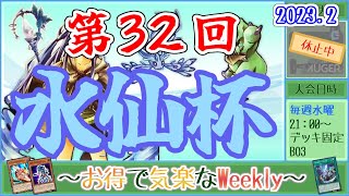 【第32回水仙杯】～お得で気楽なWeekly～【遊戯王デュエルリンクス】【Vtuber】