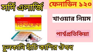 এই সময়ে গুরুত্বপূর্ণ ঔষধ Fenadin 120 খাওয়ার নিয়ম কি বিস্তারিত জানুন। #fexofenadine #medicine #ঔষধ