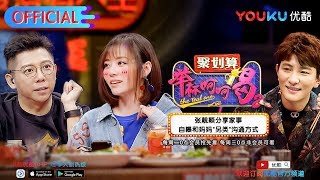 举杯呵呵喝S2 第1期预告“胡喝帮”再启程 和老友期待好久的聚会