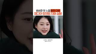 비슷한 듯 느낌 완전 다른 장다아 장원영 자매 실물 #장다아 #장원영