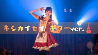 『キシカイセイ ギターver.』ライブ映像