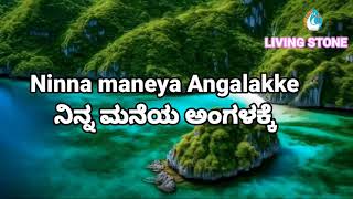 Ninna Maneya Angalakke.ನಿನ್ನ ಮನೆಯ ಅಂಗಳಕ್ಕೆ.Kannada Christian Songs