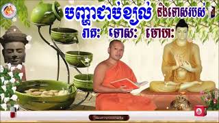 ពន្យល់បញ្ហាសមាធិជាប់ខ្យល់#toumvachanaទុំវចនា