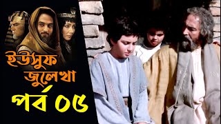 ইউসুফ জুলেখা পর্ব ০৫ বাংলা ডাবিং । Yousuf Zulekha Episode 05 Bangla Dubbing । Prophet Joseph