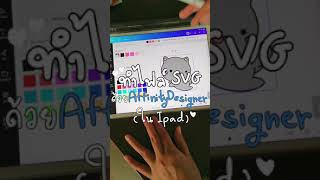 สร้างไฟล์ SVG ด้วย แอพ Affinity Designer จบใน Ipad เครื่องเดียว