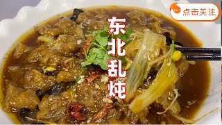 【青蛙美食】“东北乱炖” 冰箱里有什么做什么，非常简单