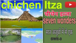 chichen itza, ||seven wonders || सात अजूबों में से एक \