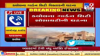 Gandhinagar: 2 houses at Kalol's Garden City society collapsed due to blast in ONGC pipeline|TV9News