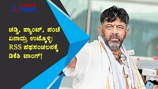 DK Shivakumar's Counter Reaction Against RSS' Rally In Ramanagara