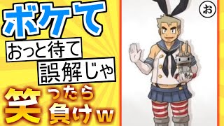 【なんだ誤解か】殿堂入り「ボケて」が面白すぎて腹筋がやばいｗｗｗ【boketeゆっくり解説】#159