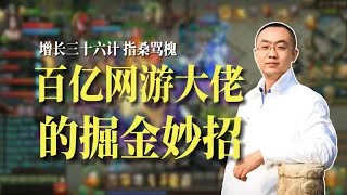 非著名网游咋挣数百亿？增长36计之\