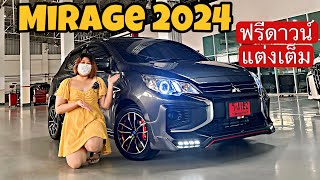 รีวิว Mitsubishi Mirage Active CVT 2024 โปรดีฟรีดาวน์ ตกแต่งเต็ม ส่งมอบถึงที่ รุ่นขายดี ผ่อนสบาย