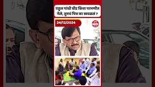 Sanjay Raut | राहुल गांधी बीड किंवा परभणीत गेले, तुमचं पित्त का खवळलं ? |Sanjay Raut on Rahul Gandhi