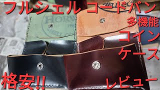 【シェルコードバン】安価でカラー豊富!!ホーウィン社製シェルコードバン 多機能コインケース Tsuyoshi leather worksの紹介 ブラック #8 shellcordovan items