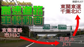 車載動画・京葉道路・京葉市川IC～東関道・千葉北IC　　Highway　DashcamDashcam