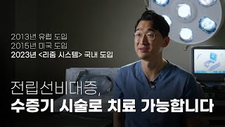 [NEW] 전립선비대증 신의료기술 국내 도입! 리줌 시스템