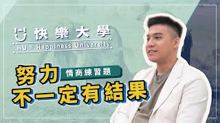 【情商練習題】ep.1 努力不一定會有結果 | 快樂大學