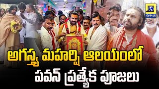 అగస్త్య మహర్షి ఆలయంలో ఏపీ డిప్యూటీ సీఎం పవన్ ప్రత్యేక పూజలు | Deputy CM Pawan Kerala Tour |