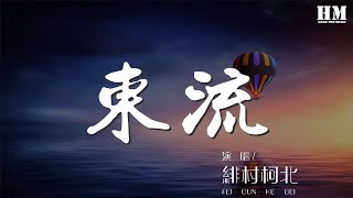 緋村柯北 - 東流『天賜良緣與你 恰好落的雨』【動態歌詞Lyrics】