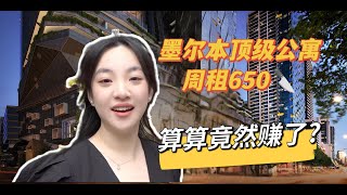 安家澳洲｜月租1w+，各种设施包圆，值不值？墨尔本顶级公寓room tour