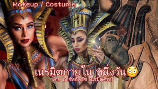 แต่งหน้าอียิปต์ โดยแชมป์ชุดประจำชาติไทย EgyptMakeup  byArtAkarach