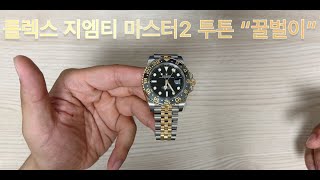 롤렉스 지엠티 마스터2 쥬빌리 콤비 \