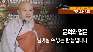 조계사 동지 원행스님 법문(2019.12.22)