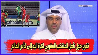 تقرير: حول تأهل المنتخب المغربي لكرة اليد إلى كأس العالم ببلوغه نصف نهائي كأس أمم إفريقيا مصر