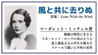 【洋書ベストセラー】著マーガレット・ミッチェル【風と共に去りぬ】