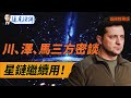 馬斯克承諾烏克蘭星鏈繼續用，澤連斯基作重要表態！【每日直播精華】 靖遠開講 唐靖遠 | 2024.11.08