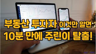 부동산 투자자 10분 만에 주린이 탈출!