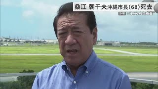 桑江朝千夫沖縄市長（６８）が死去　７月から病気療養 （沖縄テレビ）2024/12/9