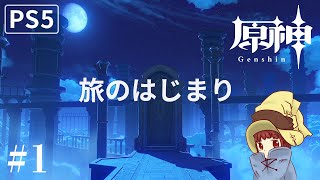 【PS5】はじめての【原神 Genshin】part.1 ゲーム実況♪