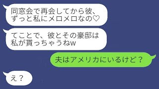 海外赴任中の夫を奪ったと誤解した元同級生が「彼も豪邸も手に入れるからね♡」と略奪を宣言。その後、セレブを夢見る浮気女にある事実を伝えた時の反応が面白かったwww