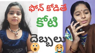 ఫోన్ కోడితే కోటి దెబ్బలు | Phone kodithe koti debbalu | Comedy | Sweety Meghana Naughty Varshya |