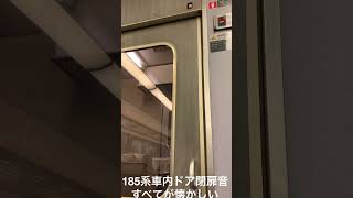 #音マニアシリーズ  134 #国鉄型車両 #185系 車内ドア閉扉音　プシュー音が懐かしい