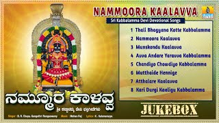 ನಮ್ಮೂರ ಕಾಳವ್ವ - Nammoora Kaalavva | Devotional Songs| BR Chaya, Gangothri Rangaswamy | Jhankar Music